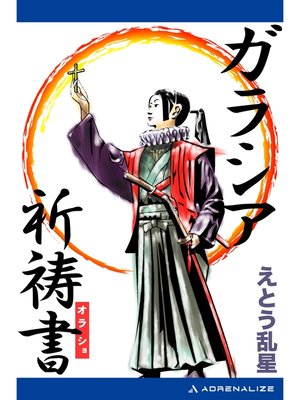 cover image of ガラシア祈祷書